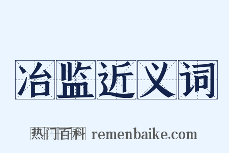 冶监近义词是什么意思的图片